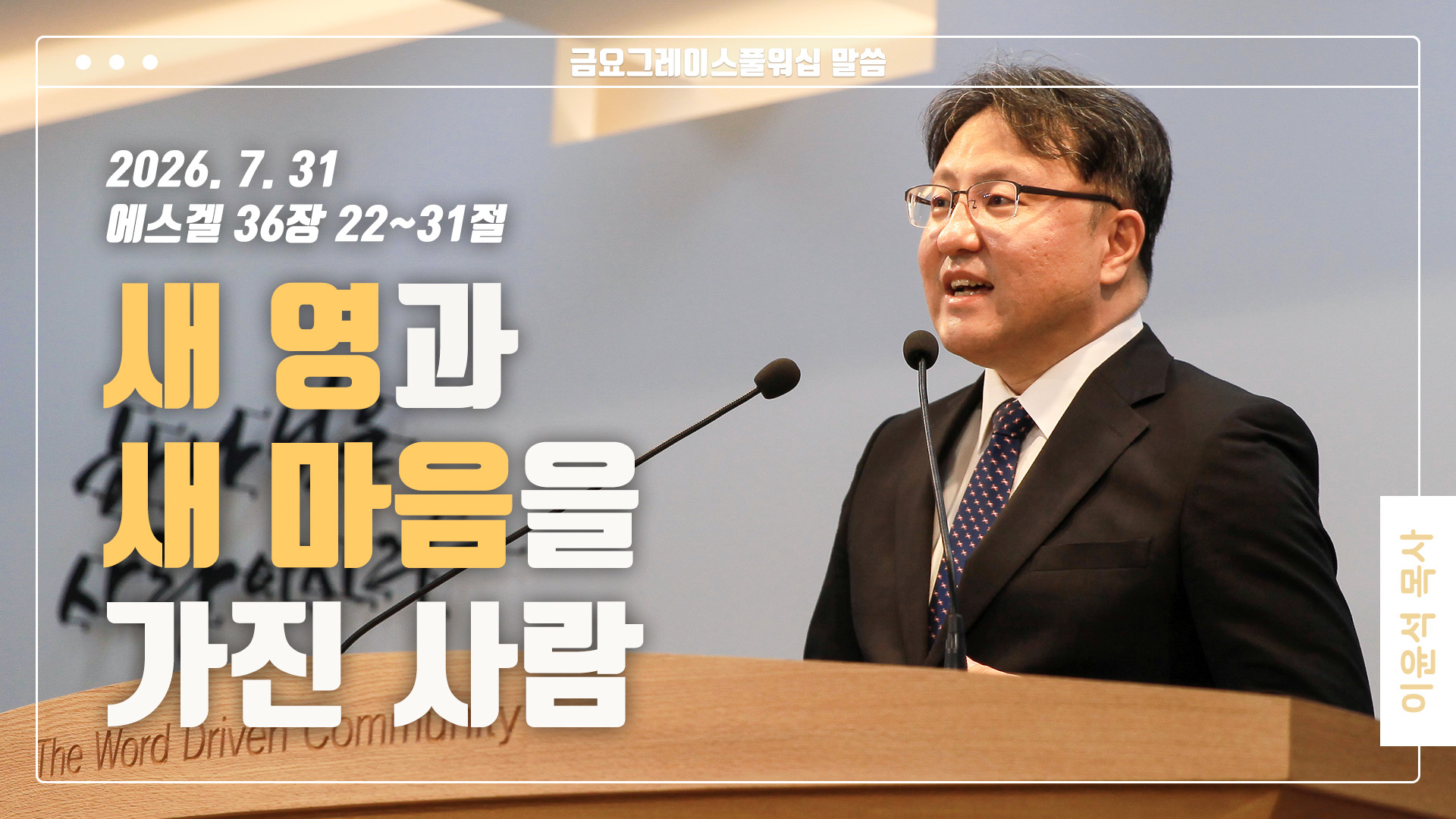 “새 영과 새 마음을 가진 사람”
