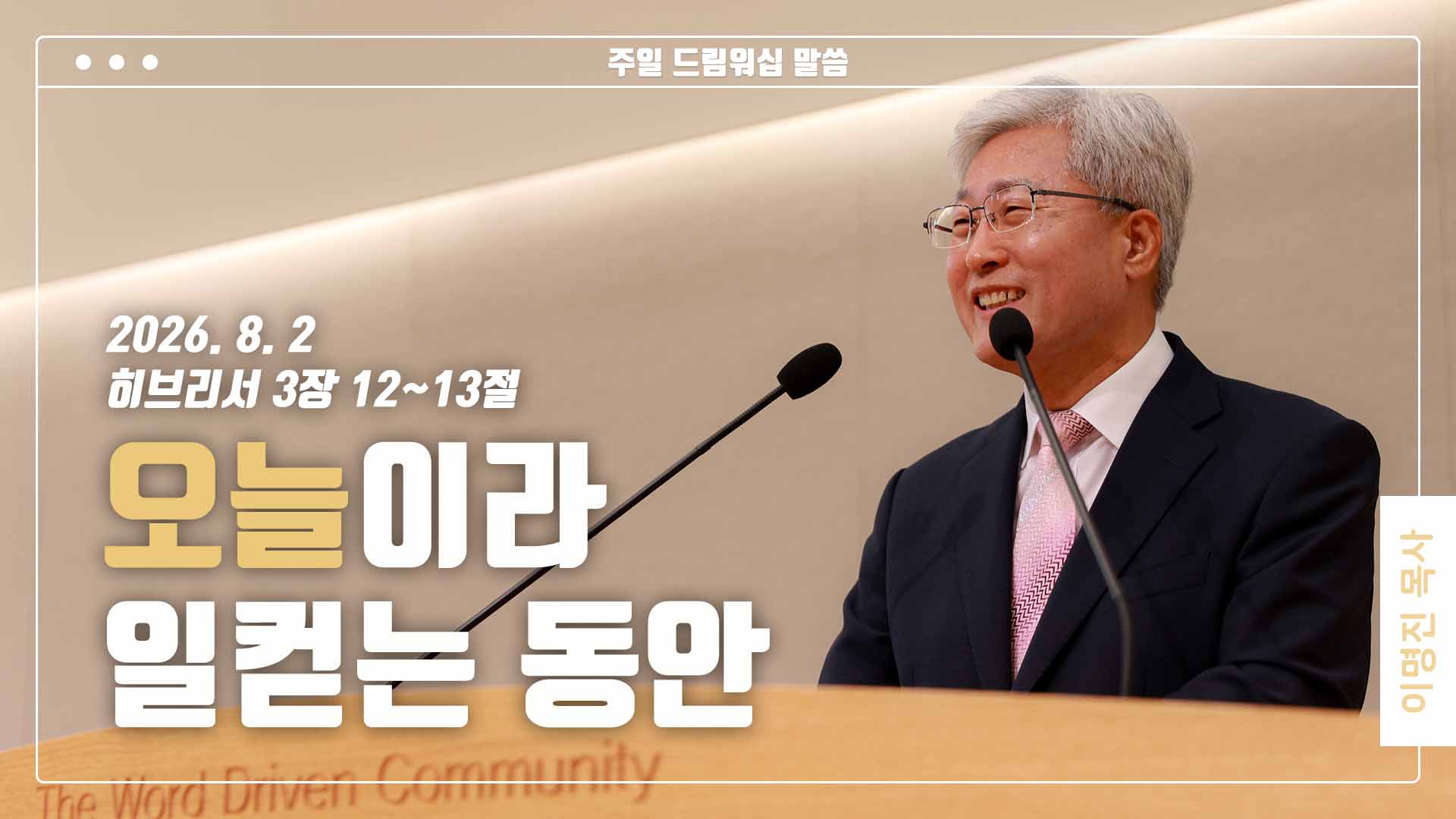 “오늘이라 일컫는 동안”