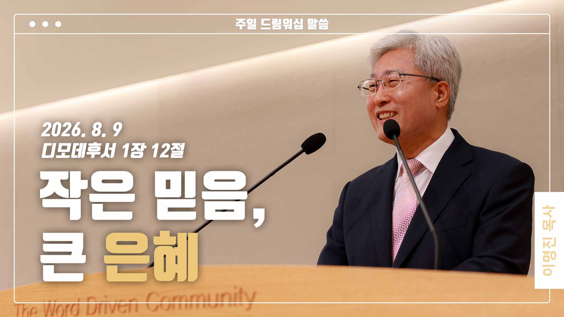 “작은 믿음, 큰 은혜”