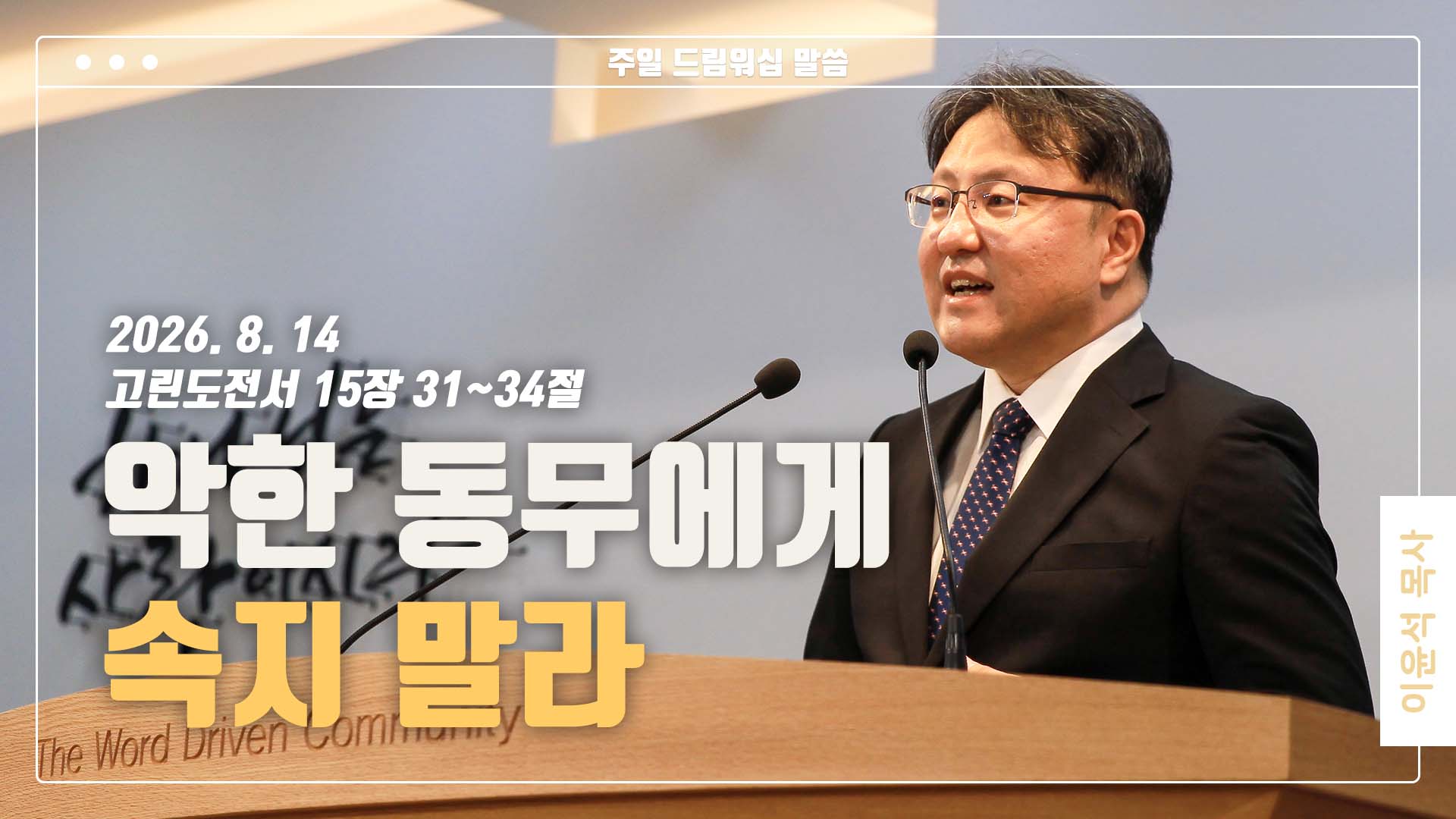 “악한 동무에게 속지 말라”