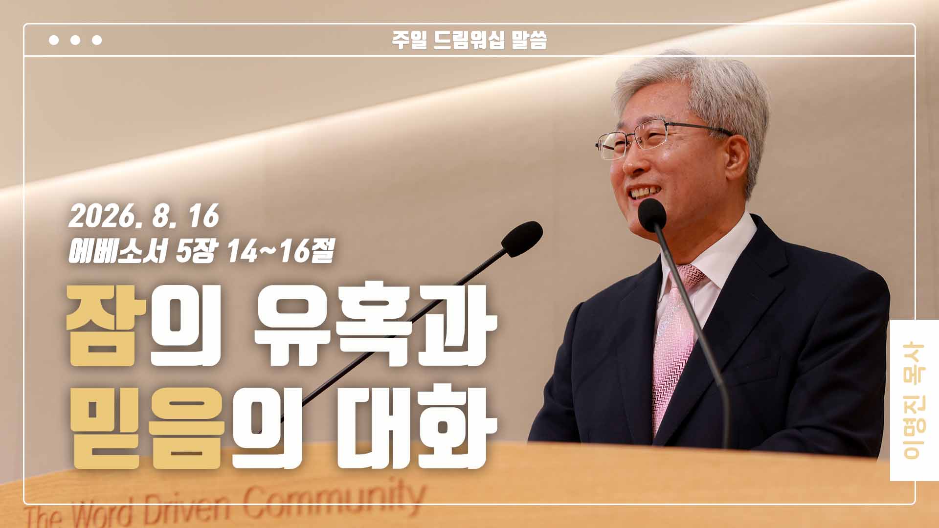 “잠의 유혹과 믿음의 대화”