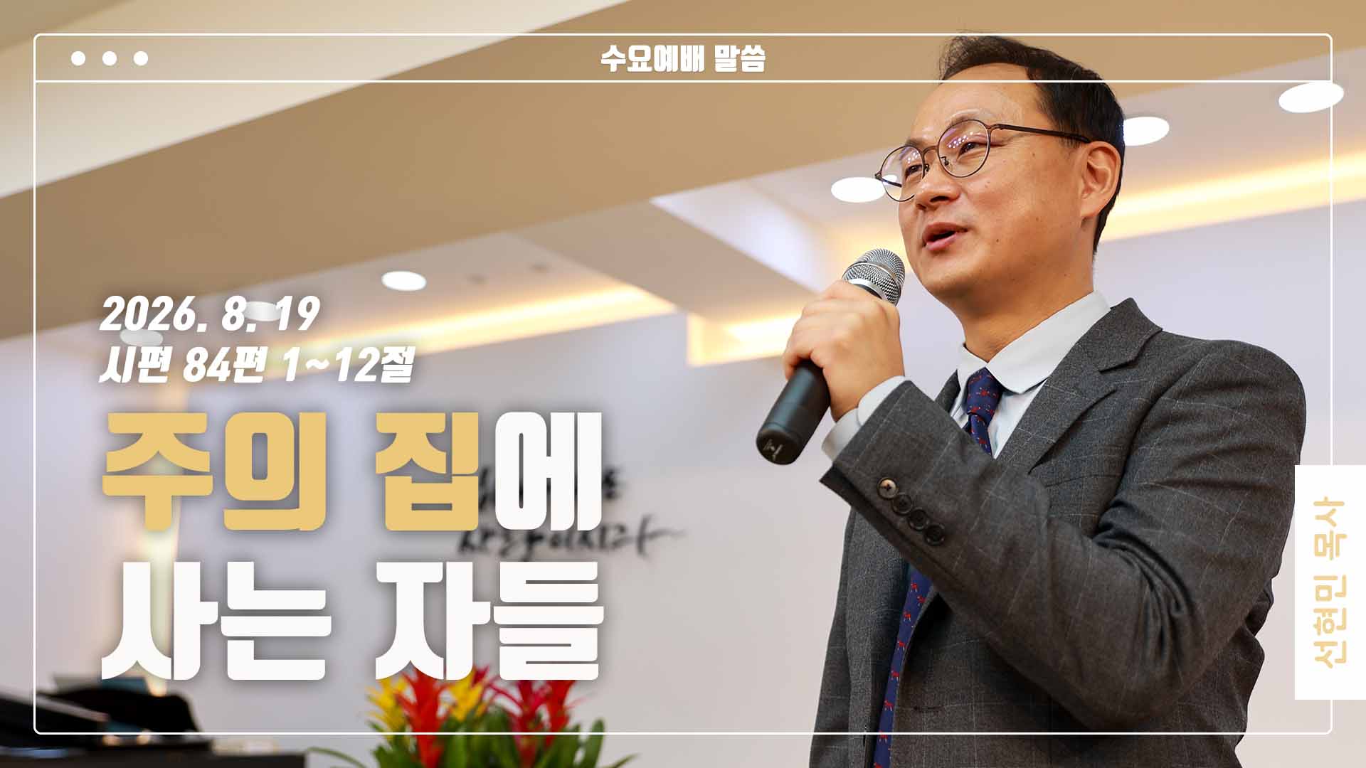 “주의 집에 사는 자들”