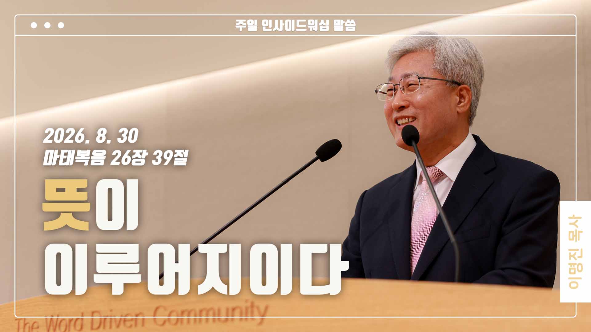 “뜻이 이루어지이다”