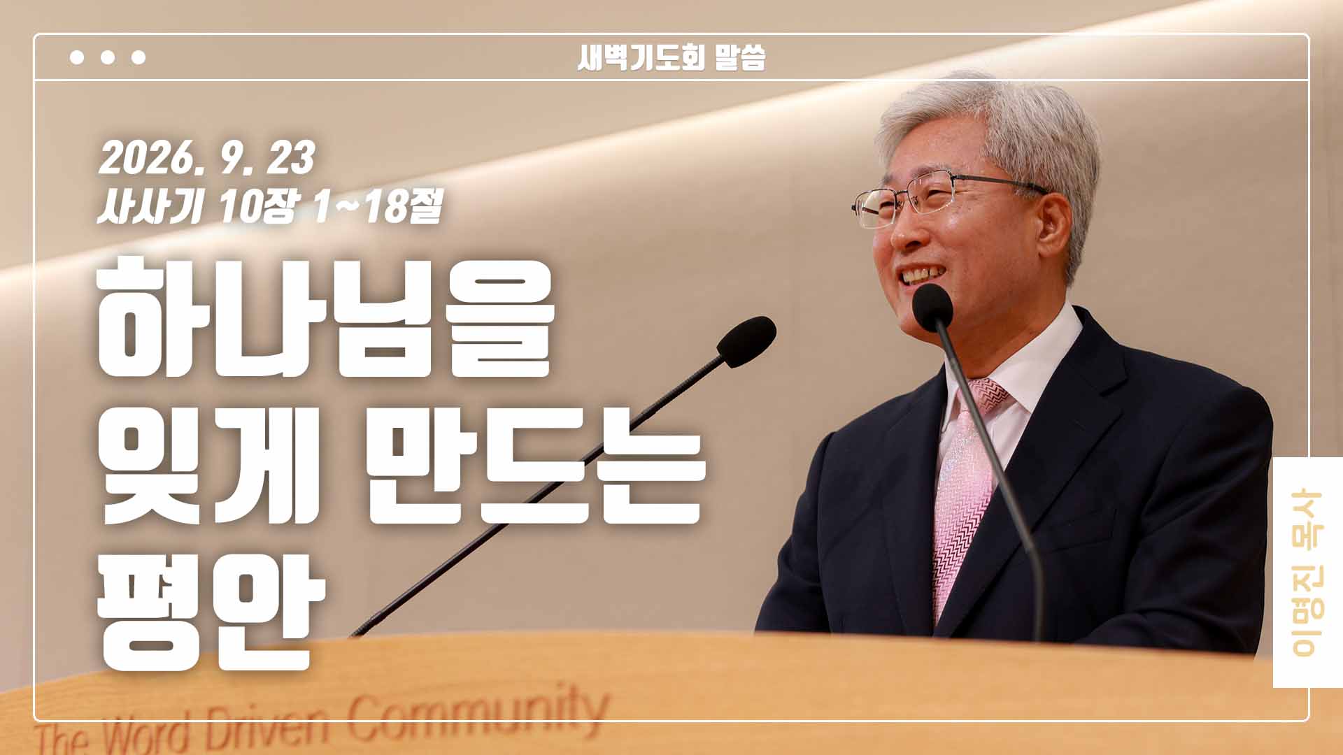 “하나님을 잊게 만드는 평안”