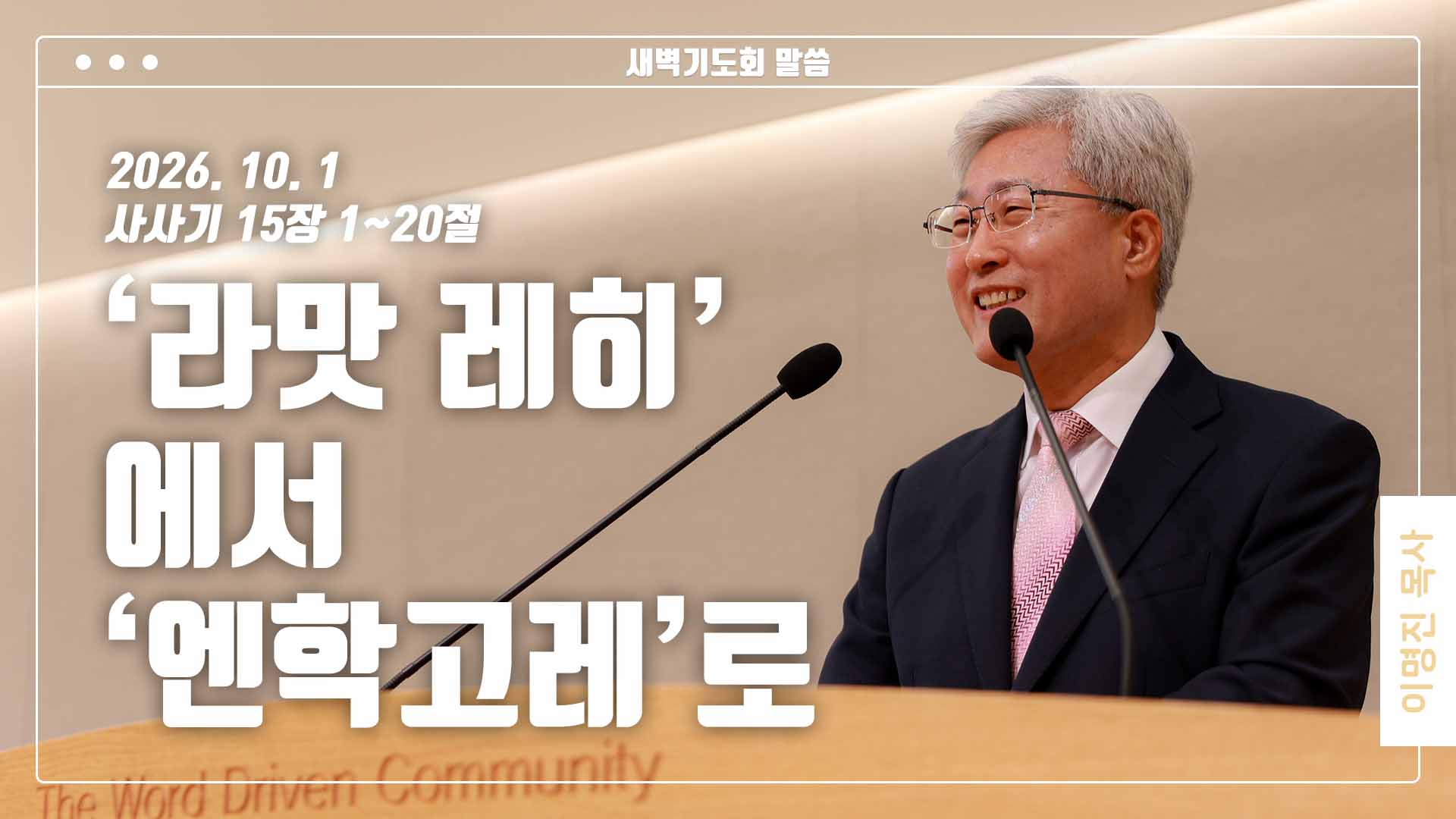 “‘라맛 레히’에서 ‘엔학고레’로