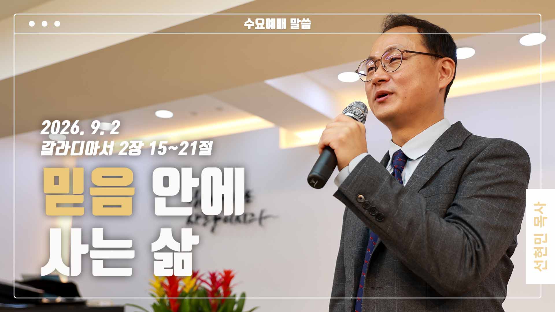 “믿음 안에 사는 삶”