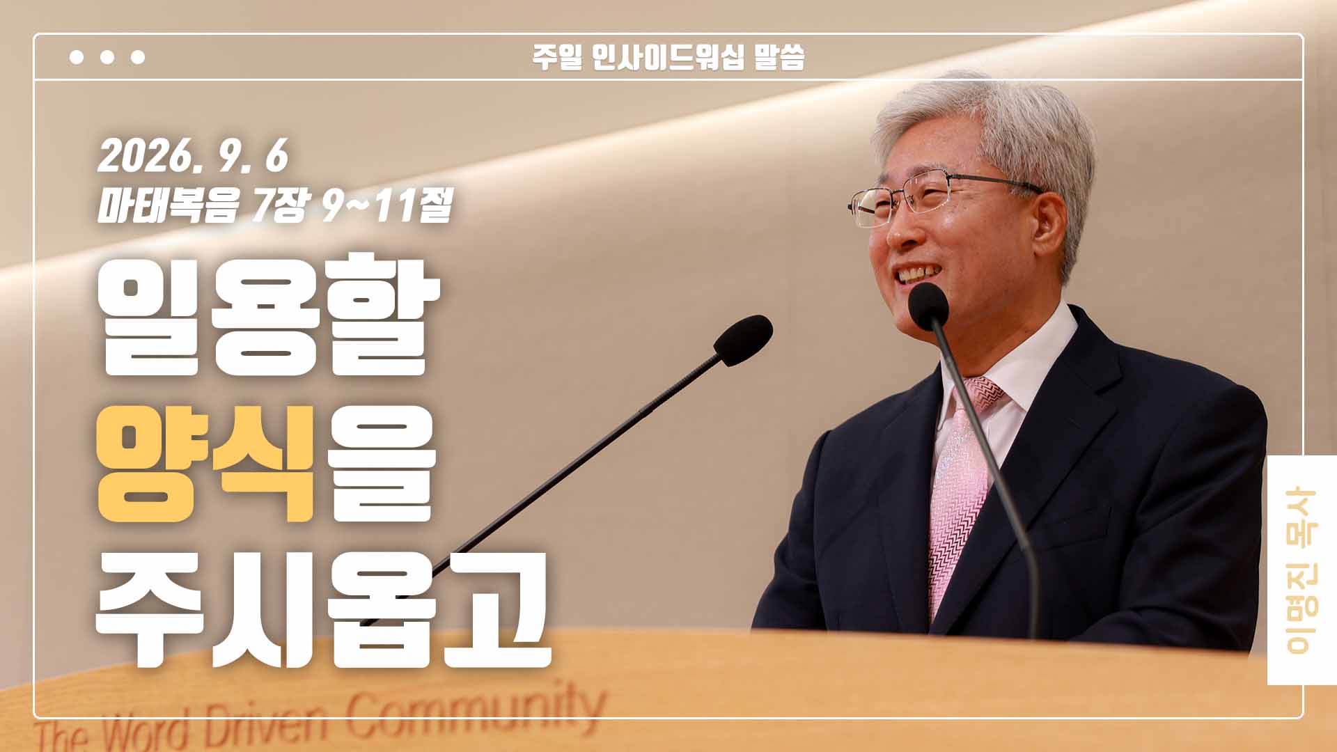 “일용할 양식을 주시옵고”