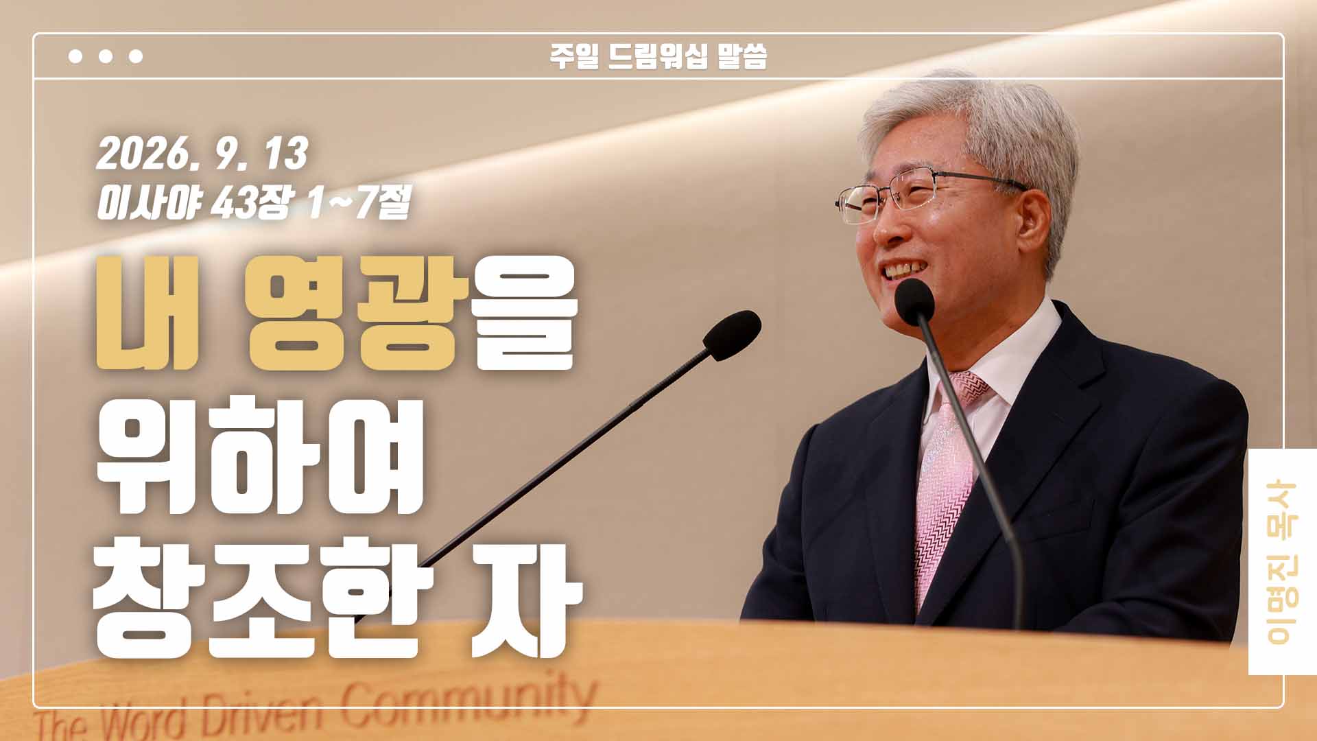 “내 영광을 위하여 창조한 자”