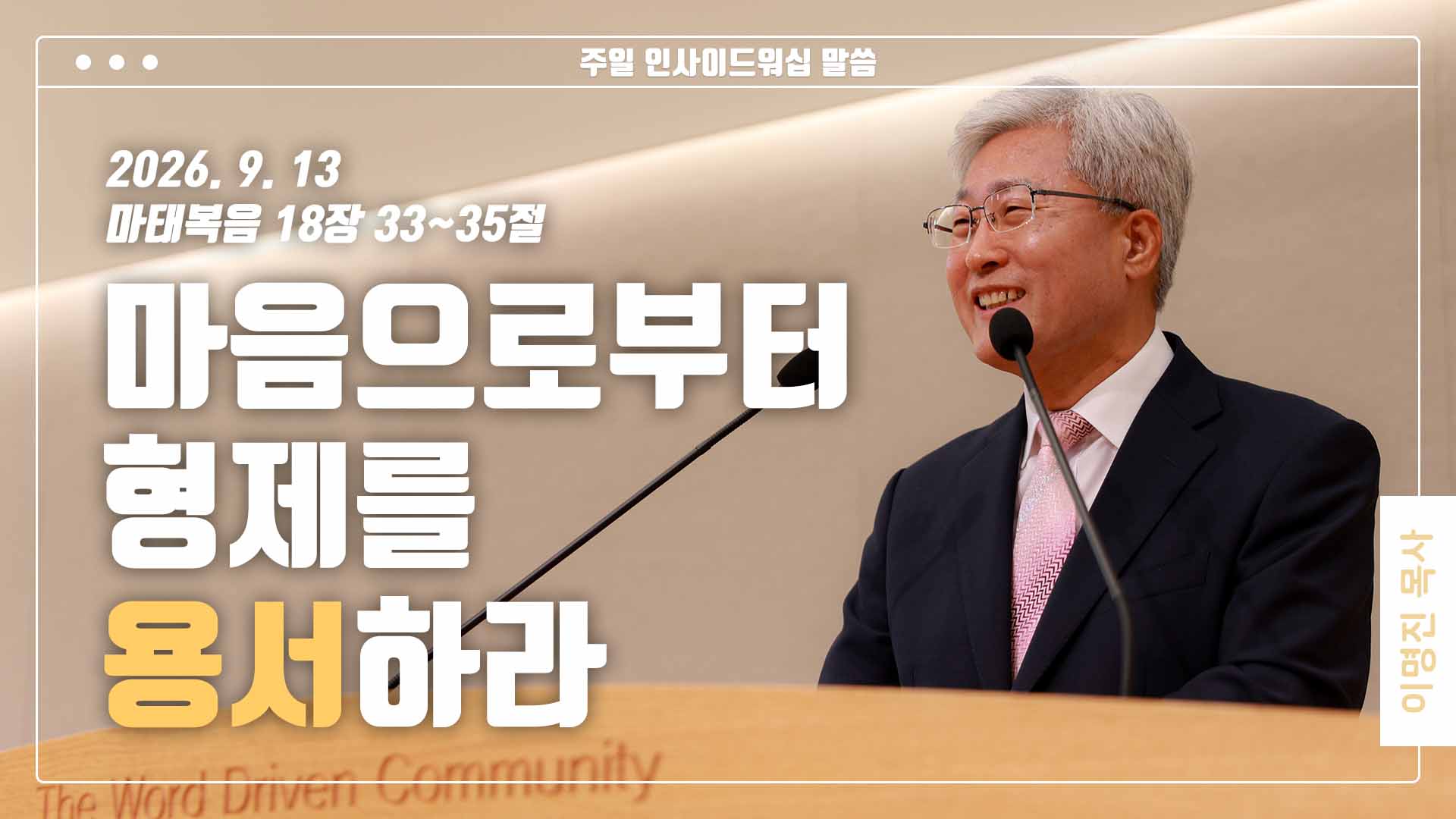 “마음으로부터 형제를 용서하라”