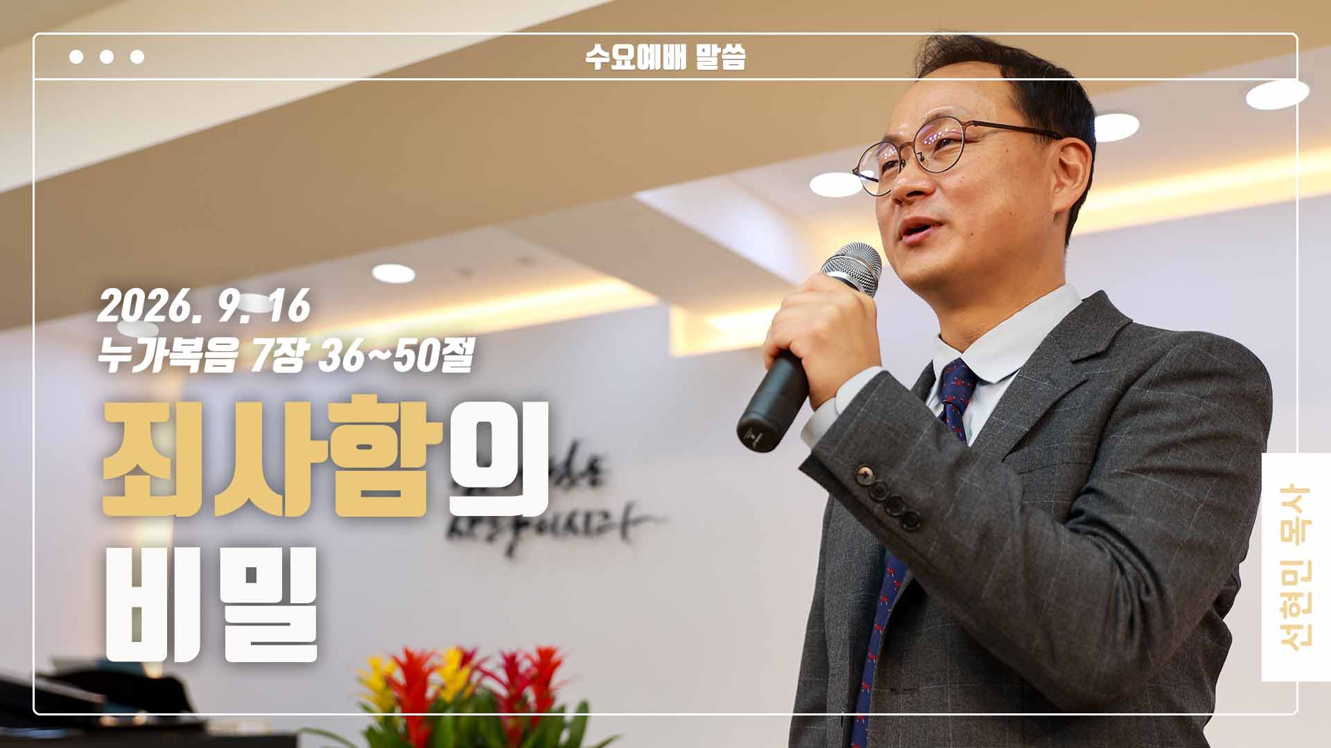 “죄사함의 비밀”