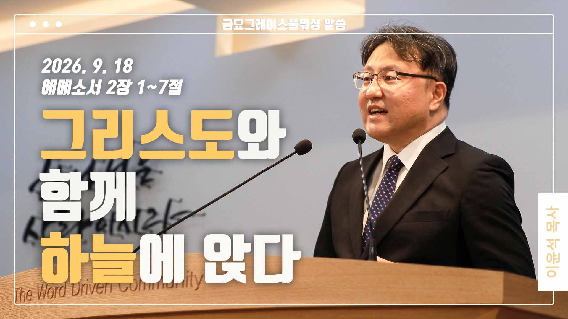 “그리스도와 함께 하늘에 앉다”