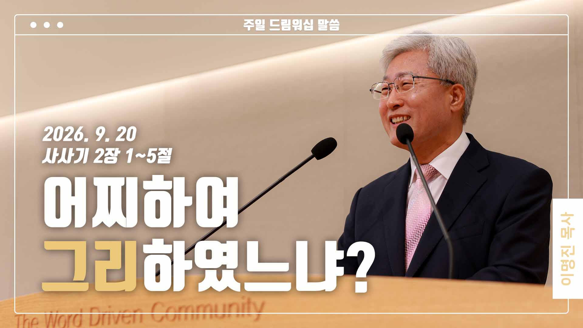 “어찌하여 그리하였느냐?”
