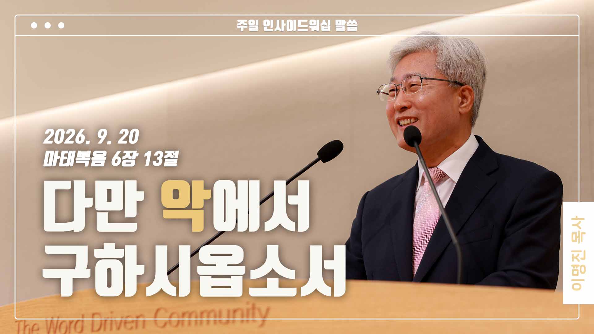 “다만 악에서 구하시옵소서”