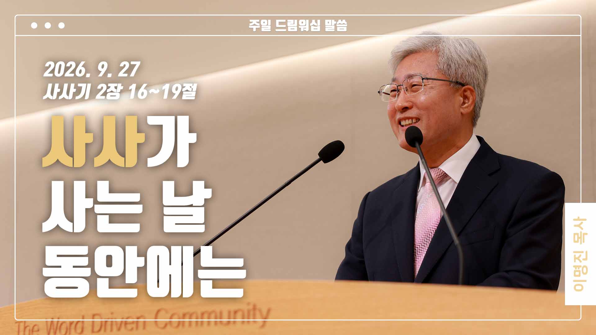 “사사가 사는 날 동안에는”