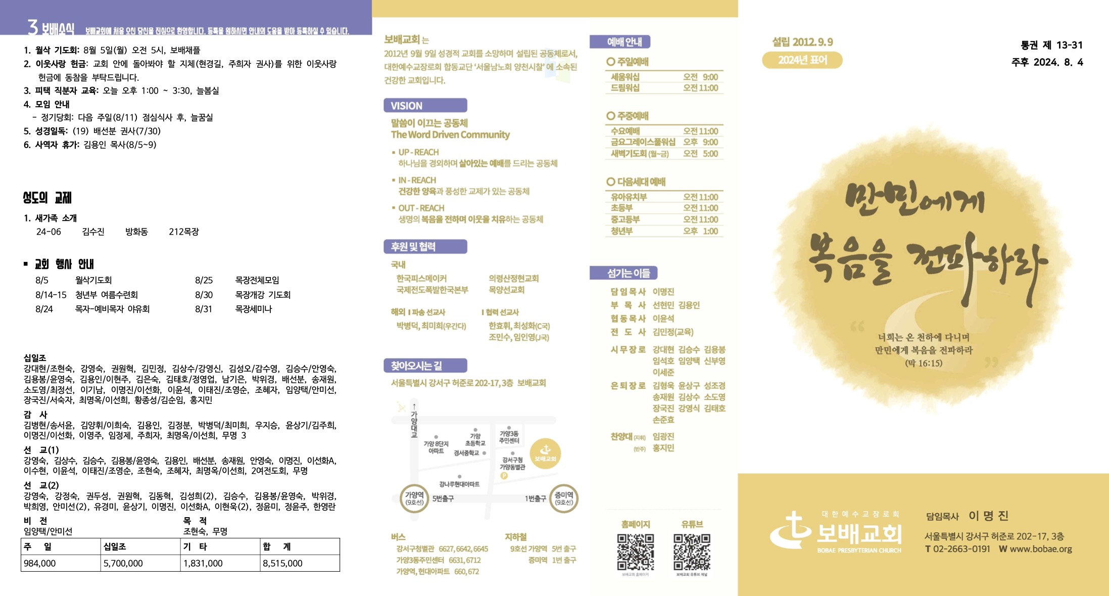 [2024년 8월 4일] 주보 및 주간기도제목표 